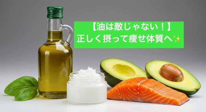 【油は敵じゃ無い！】正しく摂って痩せ体質へ✨