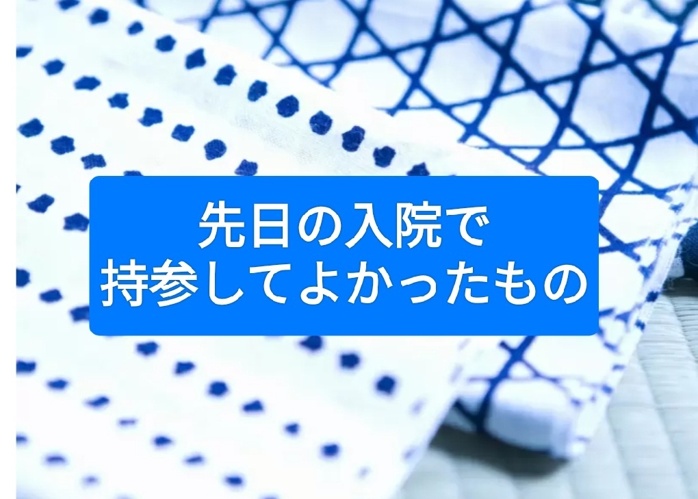 先日の入院で持参してよかったもののご紹介です。｜リベシティノウハウ図書館