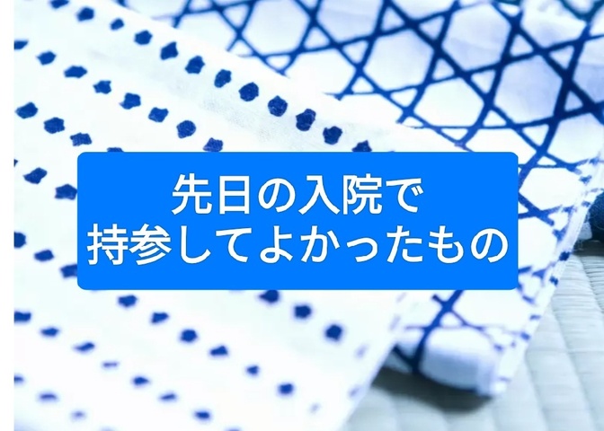 先日の入院で持参してよかったもののご紹介です。