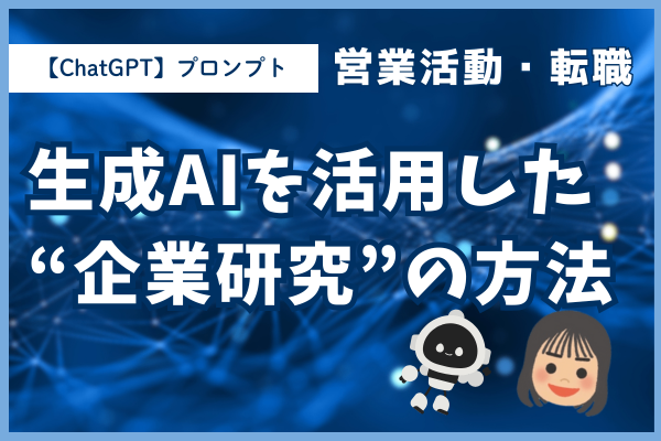 【ChatGPT】営業活動や転職のための“企業研究”プロンプト