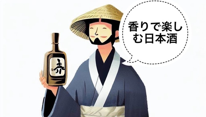 【日本酒】日本酒の香りについて