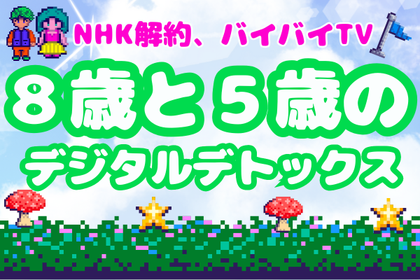 👋NHK解約　バイバイTV👋 ８歳と５歳のデジタルデトックス📺　