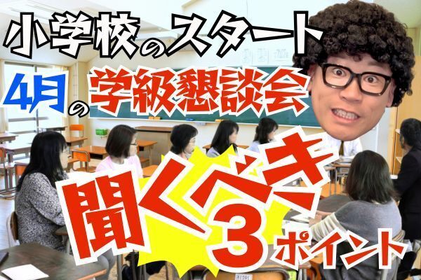 新学期スタート！学級懇談会で押さえておきたい3つのポイント