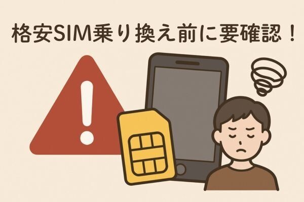 【意外な落とし穴】格安SIMへの乗り換えの注意点