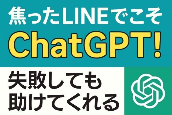 LINEで焦った時こそChatGPT！リカバリ力が大切です