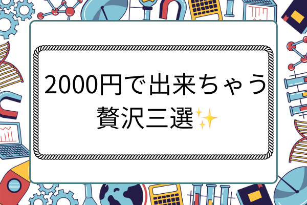 🎁合計2000円でできる贅沢三選✨