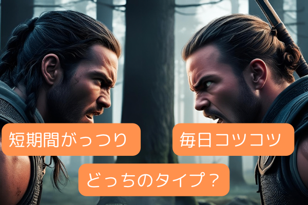 【体験談】短期間にがっつり vs. 毎日コツコツ どっちのタイプ？