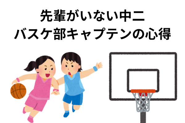 キャプテンとして心がけている事🏀