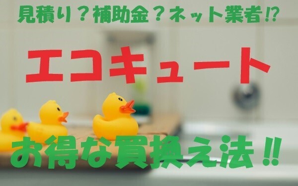 お湯が出ない!? エコキュート・給湯器のお得な買換え法‼