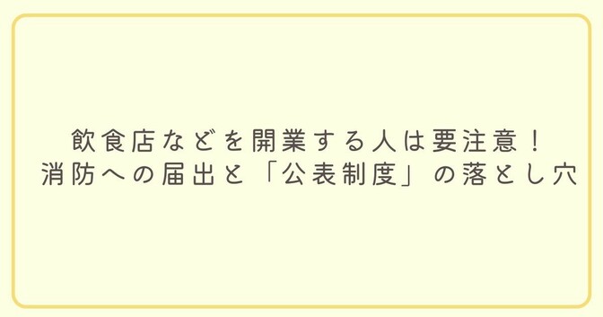 飲食店などを開業する人が要注意！消防への届出と「公表制度」の落とし穴