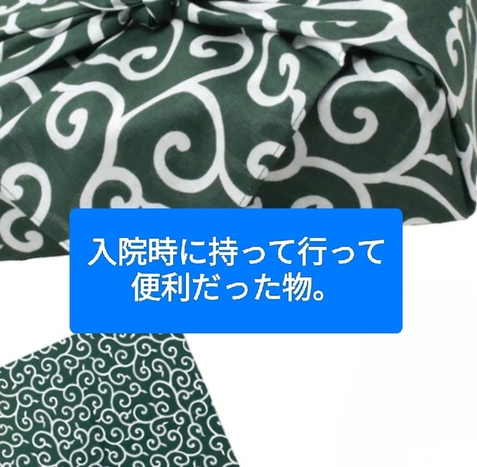 入院時、これが便利でした。