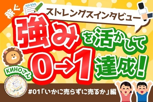 【ストレングス インタビュー】КИНО(キノ)さんのゼロイチ達成ストーリー:お部屋探しのお手伝い