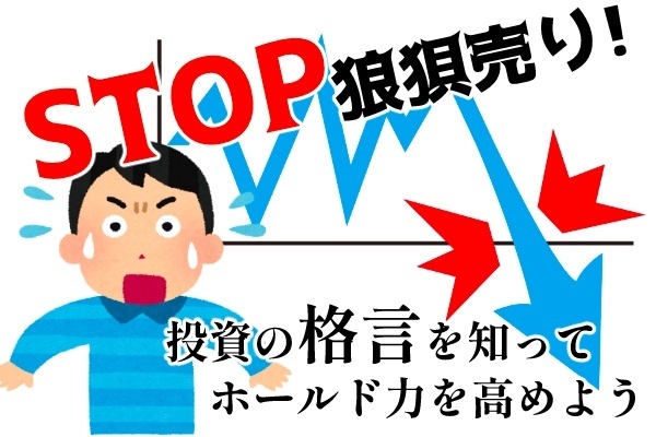 STOP狼狽売り！先人の投資格言を知ってホールド力を高めよう🤝