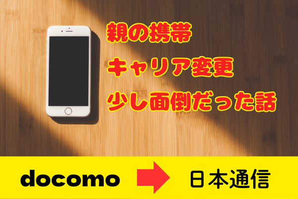 [1年で２万円節約]親のスマホキャリアをdocomoから日本通信に変更するのに少々面倒だった話