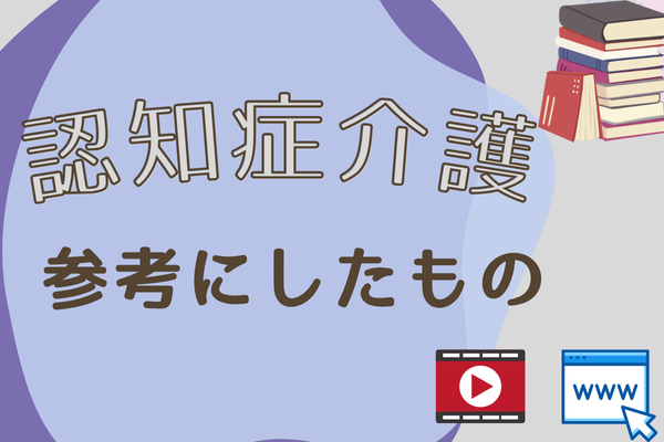 認知症の家族と向き合うために参考にしたもの