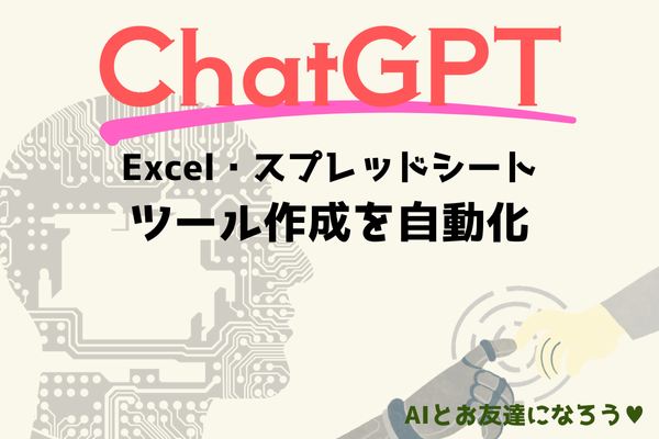 【ChatGPT】エクセル・スプレッドシートのツールを自動作成🎵実体験レポ📝