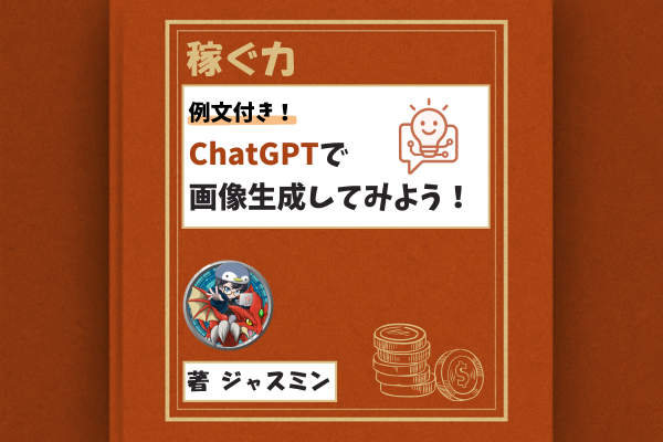 【例文付き】ChatGPTで画像作成してみよう！