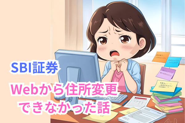 【体験談】SBI証券口座の住所変更がWebからできなかった理由と対処法