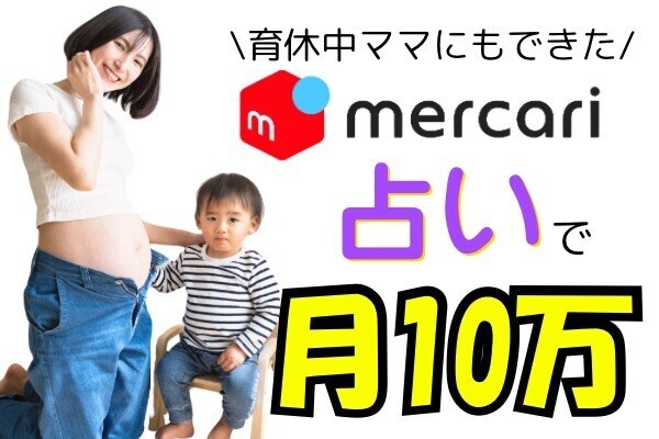 【メルカリ占いで稼ぐ】初心者が成功するまでの５ステップと禁止事項を解説！