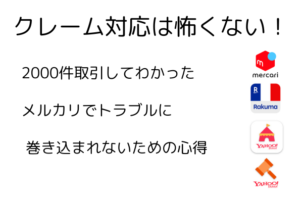 【クレーム対応は怖くない！】2000件取引してわかった、メルカリでトラブルに巻き込まれないための心得