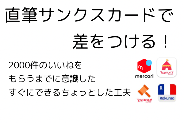 【直筆サンキューカードで差をつける！2000件の"いいね"をもらうまでに意識した、ちょっとした工夫】