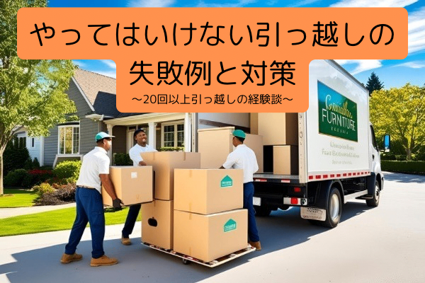 【引っ越しの失敗例と必要なマインド】〜20回以上引っ越しを経験した僕が伝えたいこと〜