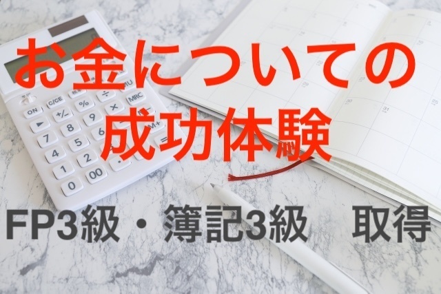 FP3級・簿記３級を取得しよう！　合格