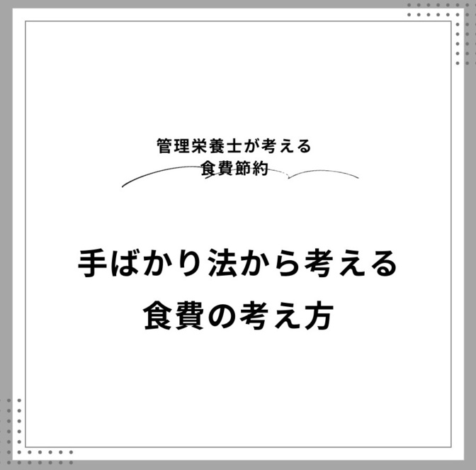 健康資産を守るための手ばかり法と食費の考え方