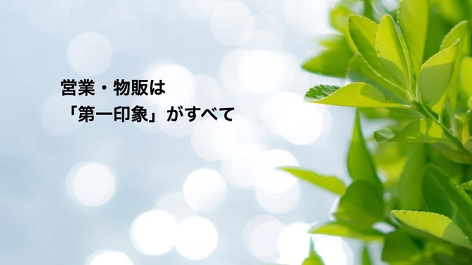 【営業・物販】第一印象がすべて