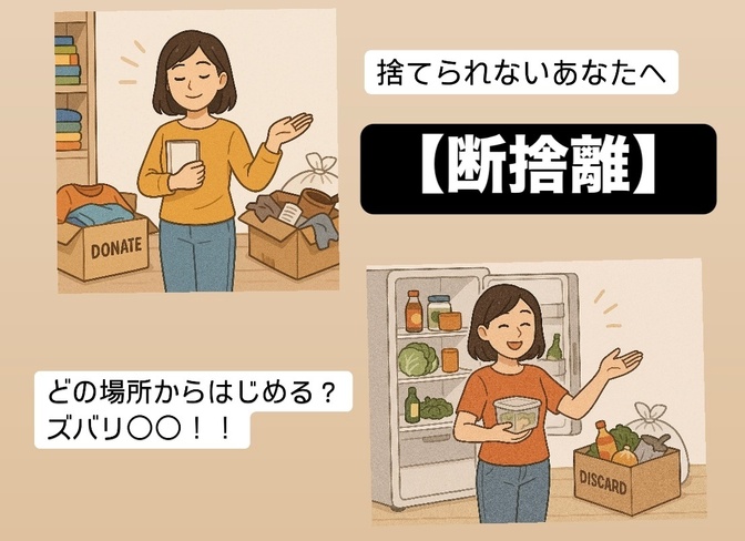 【断捨離】どの場所からはじめる？ ズバリ〇〇！！