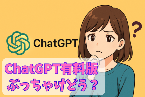ChatGPT有料版ってぶっちゃけどう？無料と使い比べたリアルな感想。