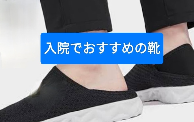 入院の時は、この靴がおすすめです。