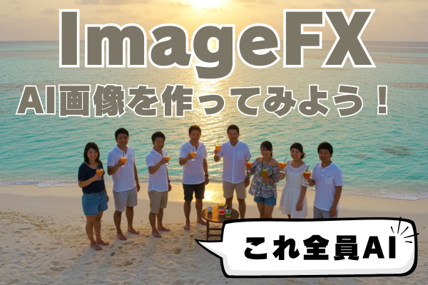 ImageFXとDeepLでAI画像を生成しよう！