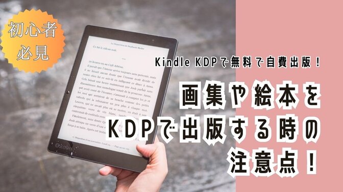 【初心者必見】kindle KDPで画集や絵本を出版する時の注意!