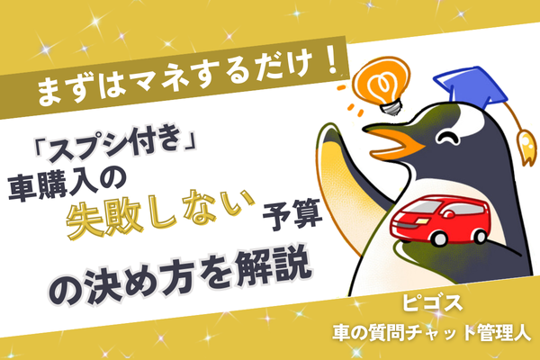 【まずはマネするだけ！】「スプシ付き」車購入の失敗しない予算の決め方を解説