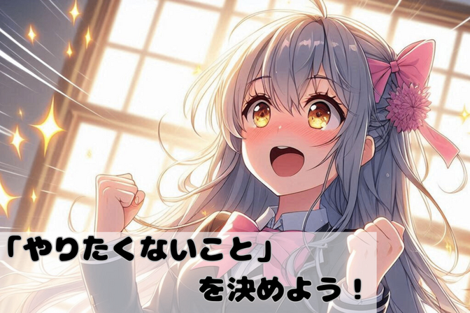 【まずはここから】やりたいことより「やりたくないこと」を決めよう！