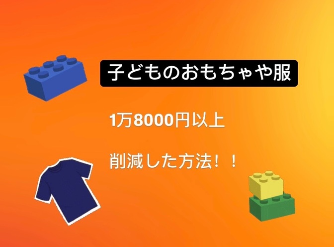 中古品を活用し子どものおもちゃや服 1万8000円以上削減したお話しです！