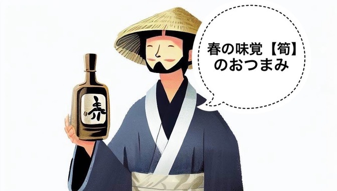 【日本酒】春の味覚、筍の日本酒にあうおつまみ3選