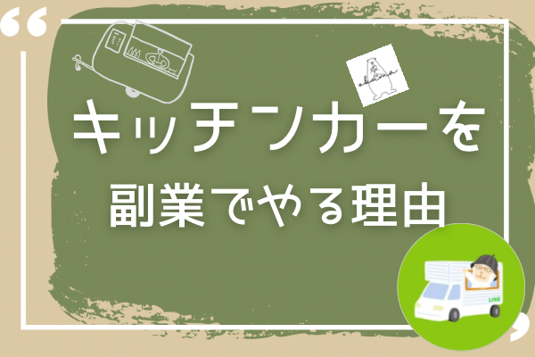 キッチンカーを副業でやる理由
