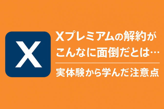 Xプレミアムの解約がこんなに面倒だとは…実体験から学んだ注意点