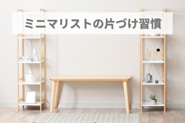 【ミニマリスト】家事がラクになる片付け習慣