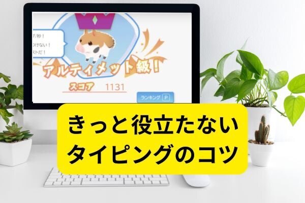 きっと役立たないタイピングのコツ８選とFAQ