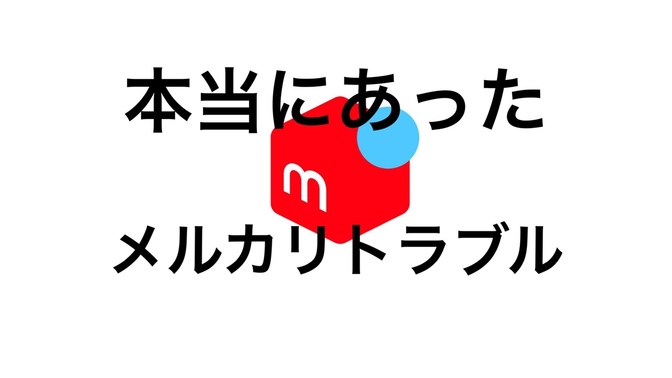 【メルカリ注意喚起】商品発送後に値下げを要求される可能性があります！