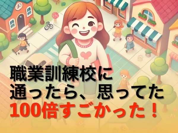 40代で職業訓練校に通ってみたら、思ってた100倍すごかった件