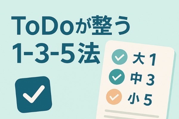 やること多すぎ問題に終止符！タスク1-3-5法のすすめ