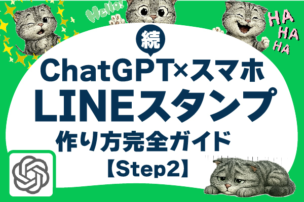 ChatGPT×スマホだけで！LINEスタンプを作ってみた【初心者向け完全ガイド-Step2】