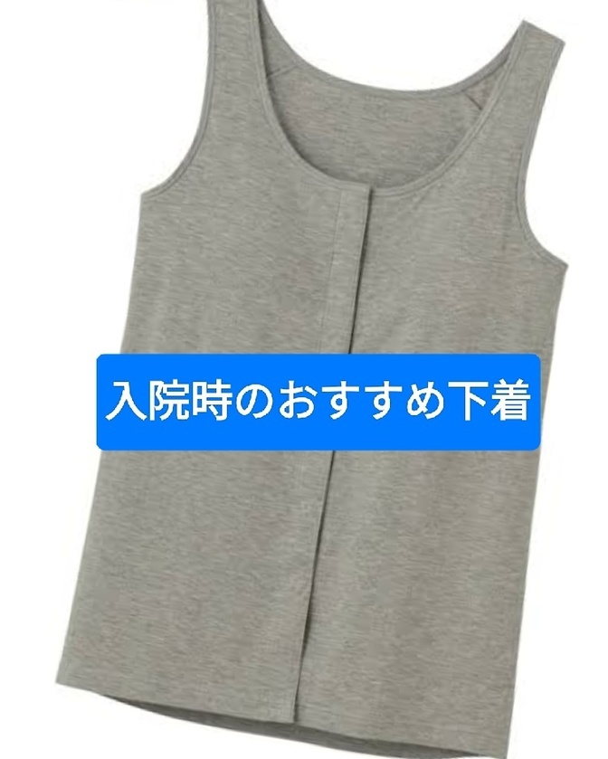 入院時のおすすめ下着について。