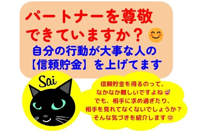 【信頼貯金】パートナーを尊敬できていますか?😊自分の行動が大事な人の信頼貯金を上げますよ!