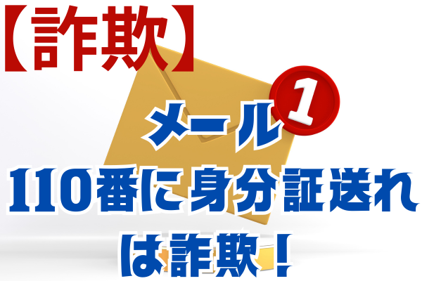 メール１１０番に身分証送れは詐欺！