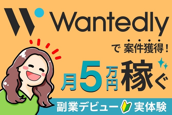 【副業デビュー】Wantedlyで案件獲得！月5万円稼ぐまでの実体験